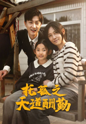 托孤之天道酬勤(52集) 托孤之天道酬勤(52集)最新短剧抢先看