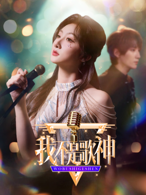 我不是歌神（40集）短剧爆款推荐