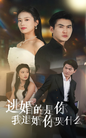 逃婚的是你我退婚你哭什么(71集) 逃婚的是你我退婚你哭什么(71集)一口气追完全集