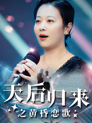 天后归来之黄昏恋歌(53集) 天后归来之黄昏恋歌(53集)短剧全集更精彩