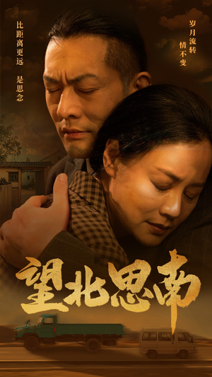 望北思南(49集) 望北思南(49集)短剧精彩绝伦