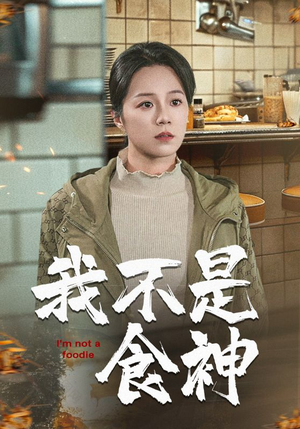 我不是食神(46集) 我不是食神(46集)追短剧看全集