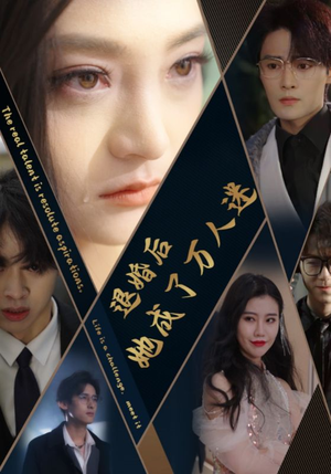 退婚后她成了万人迷(80集) 退婚后她成了万人迷(80集)经典老剧免费看