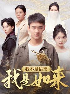 我不是悟空我是如来(74集) 我不是悟空我是如来(74集)新短剧推荐