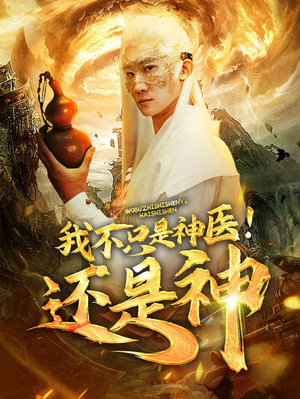 我不只是神医!还是神(84集) 我不只是神医!还是神(84集)一起追生活短剧