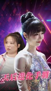 天后进化手册（102集）短剧精彩推荐