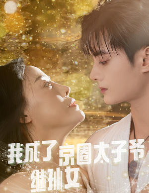 我成了京圈太子爷继孙女(30集) 我成了京圈太子爷继孙女(30集)短剧免费看
