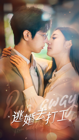 逃婚去打工(65集) 逃婚去打工(65集)在哪个app能看