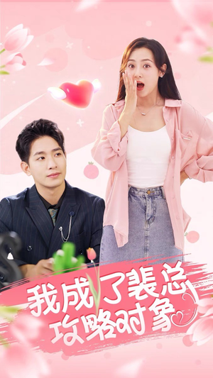 我成了裴总攻略对象(40集) 我成了裴总攻略对象(40集)解说文案
