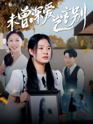 未曾深爱岂言别(80集) 未曾深爱岂言别(80集)热播短剧全集看