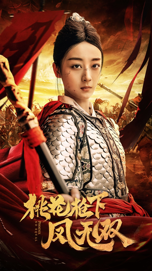 桃花枪下凤无双(47集) 桃花枪下凤无双(47集)一口气看完全集