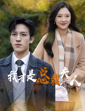 我才是总裁夫人(41集) 我才是总裁夫人(41集)让你一口气看完