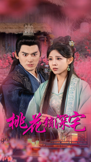 桃花锁深宅(33集) 桃花锁深宅(33集)短剧排行榜