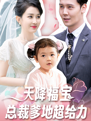 天降福宝总裁爹地超给力(80集) 天降福宝总裁爹地超给力(80集)直接看到大结局