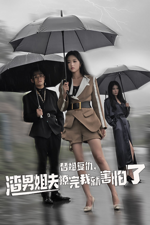 替姐复仇,渣男姐夫撩完我就害怕了(72集) 替姐复仇,渣男姐夫撩完我就害怕了(72集)热门爆款短剧