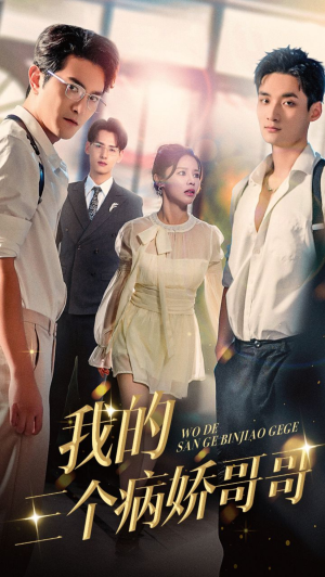 我的三个病娇哥哥（61集）精彩短剧天天看