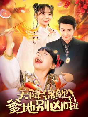 天降锦鲤,爹地别凶啦(62集) 天降锦鲤,爹地别凶啦(62集)热门短剧又来了