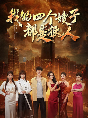 我的四个嫂子都是狠人(71集) 我的四个嫂子都是狠人(71集)哪个网站可以看