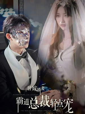 替嫁娇妻偏执总裁轻点宠（45集）好看上头的短剧