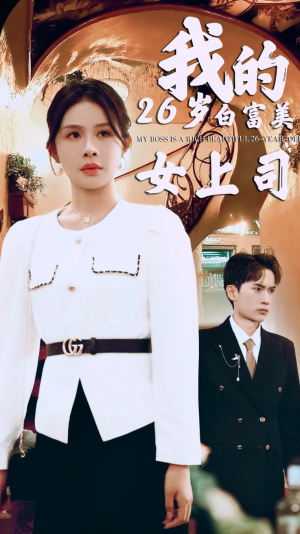 我的二十六岁白富美女上司(70集) 我的二十六岁白富美女上司(70集)第一集