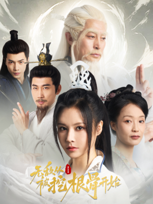 无敌从被挖根骨开始(60集) 无敌从被挖根骨开始(60集)亿万短剧抢先看