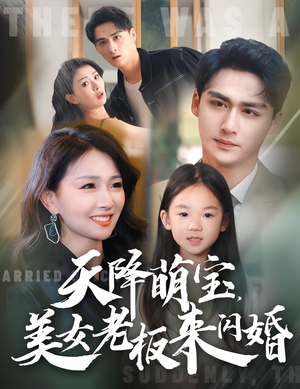 天降萌宝,美女老板来闪婚(80集) 天降萌宝,美女老板来闪婚(80集)高清无码免费看