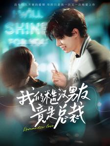 我的糙汉男友竟是总裁(97集) 我的糙汉男友竟是总裁(97集)360网盘观看