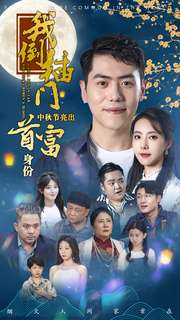 我倒插门中秋节亮出首富身份(80集) 我倒插门中秋节亮出首富身份(80集)热播短剧分享