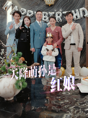 天降萌孙是红娘(60集) 天降萌孙是红娘(60集)短剧推荐来了