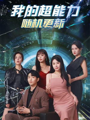 我的超能力随机更新(71集) 我的超能力随机更新(71集)百亿短剧抢先看