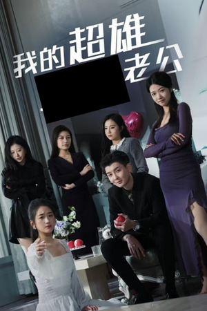 我的超雄老公(29集) 我的超雄老公(29集)集免费看短剧