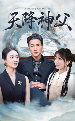 天降神父(60集) 天降神父(60集)超好看古装短剧