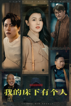 我的床下有个人(65集) 我的床下有个人(65集)免费短剧合集
