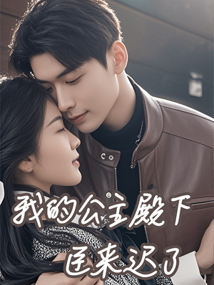 我的公主殿下臣来迟了(80集) 我的公主殿下臣来迟了(80集)评价怎么样