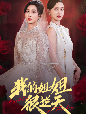 我的姐姐很逆天(80集) 我的姐姐很逆天(80集)热门了短剧