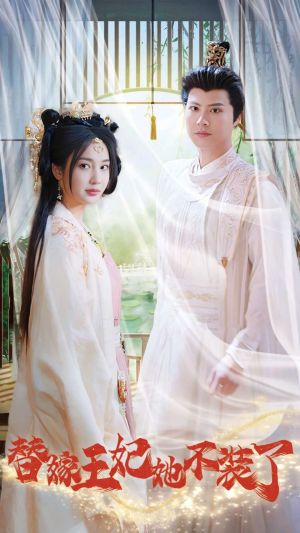 替嫁王妃她不装了(36集) 替嫁王妃她不装了(36集)火热短剧抢先看