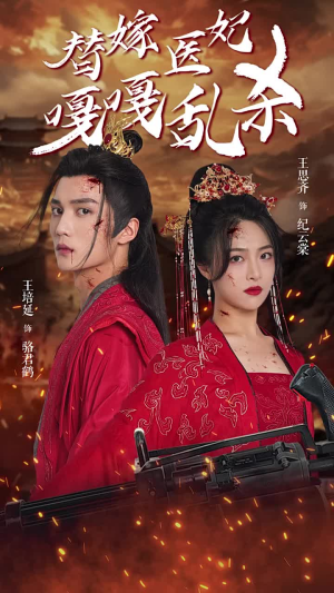 替嫁医妃嘎嘎乱杀(60集) 替嫁医妃嘎嘎乱杀(60集)在哪看