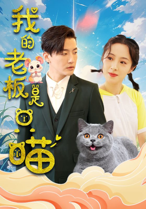 我的老板是只喵(86集) 我的老板是只喵(86集)评价怎么样