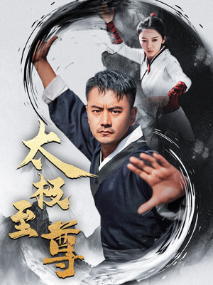 太极至尊(53集) 太极至尊(53集)爆火短剧推荐