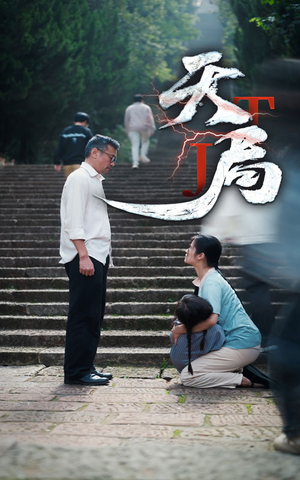 天局（73集）在线免费观影