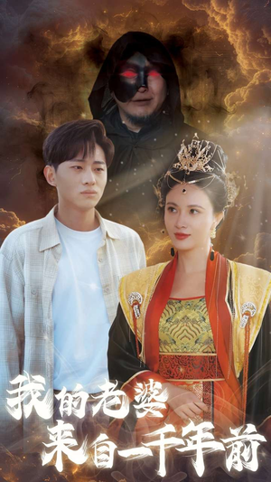 我的老婆来自一千年前(31集) 我的老婆来自一千年前(31集)超爽短剧推荐