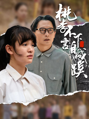 桃李不言下自成蹊(40集) 桃李不言下自成蹊(40集)好看到停不下来