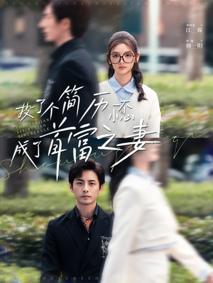 投了个简历一不小心成了首富之妻(98集) 投了个简历一不小心成了首富之妻(98集)独家短剧免费看