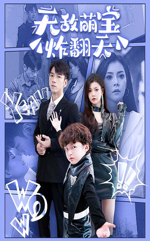 无敌萌宝炸翻天(68集) 无敌萌宝炸翻天(68集)免费短剧合集