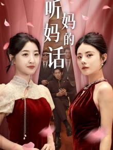 听妈妈的话(29集) 听妈妈的话(29集)剧好看短剧推荐