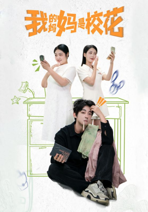 我的妈妈是校花(30集) 我的妈妈是校花(30集)热门了短剧