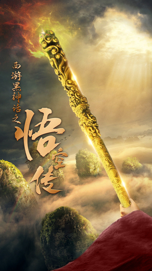 天命所归之悟空传(59集) 天命所归之悟空传(59集)热门短剧免费看