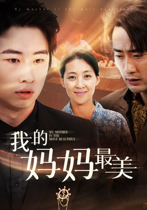 我的妈妈最美(86集) 我的妈妈最美(86集)百度网盘在线看