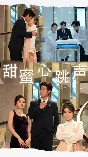 甜蜜心跳声(31集) 甜蜜心跳声(31集)好看的短剧