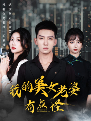 我的美女老婆有点怪(65集) 我的美女老婆有点怪(65集)每天短剧分享